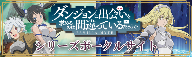 ダンジョンに出会いを求めるのは間違っているだろうか シリーズポータルサイト