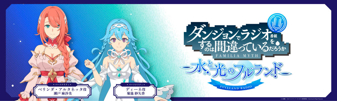 ダンジョンでラジオ番組をするのは間違っているだろうか 水と光のフルランド