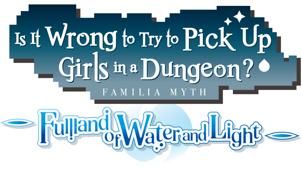 ダンジョンに出会いを求めるのは間違っているだろうか -水と光のフルランド-