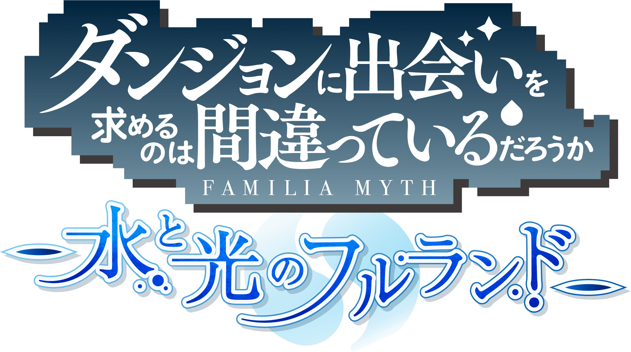 ゲーム『ダンまち 水と光のフルランド』公式サイト