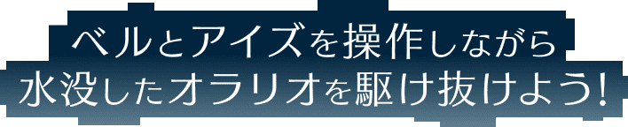 ベルとアイズを操作しながら水没したオラリオを駆け抜けよう!