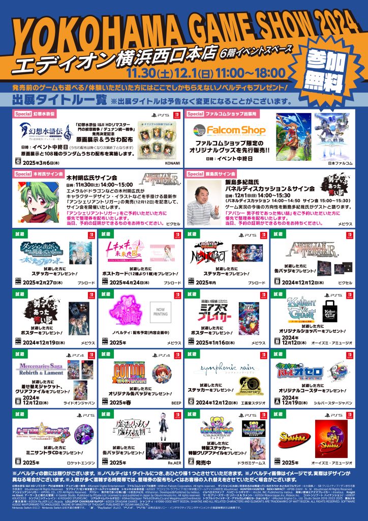 最速試遊会開催!「YOKOHAMA GAME SHOW2024」に集まろう!