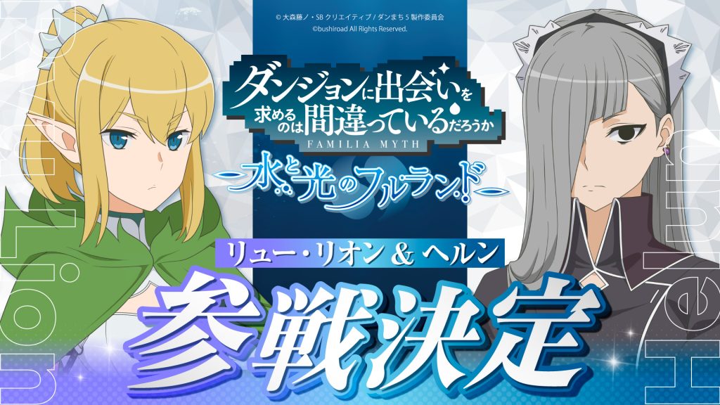 リュー・リオン&ヘルンがダンフルに参戦決定!