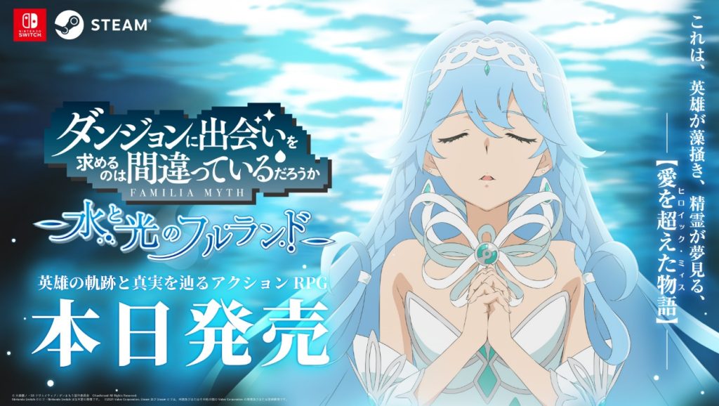 ベルとアイズを操作して冒険しよう！ダンフル本日発売！