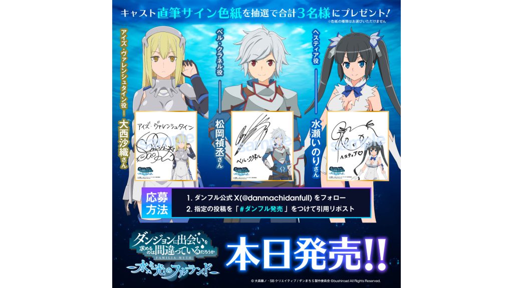 ダンフル本日発売！松岡禎丞さん、大西沙織さん、水瀬いのりさんのサイン色紙が当たるキャンペーンを開催！